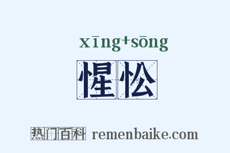 惺忪是什么意思的图片
